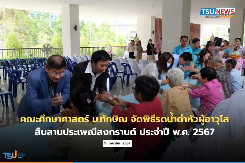 คณะศึกษาศาสตร์ มหาวิทยาลัยทักษิณ จัดพิธีรดน้ำดำหัวผู้อาวุโส สืบสานประเพณีสงกรานต์ ประจำปี พ.ศ. 2567