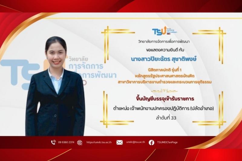 ศิษย์เก่า TSU-MDC สอบติด TOP 40 ปลัดอำเภอ ปี 2567