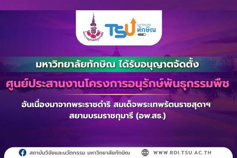 มหาวิทยาลัยทักษิณได้รับอนุมัติจัดตั้งศูนย์ประสานงานโครงการอนุรักษ์พันธุกรรมพืชอันเนื่องมาจากพระราชดำริ สมเด็จพระเทพรัตนราชสุดาฯ สยามบรมราชกุมารี (อพ.สธ.)