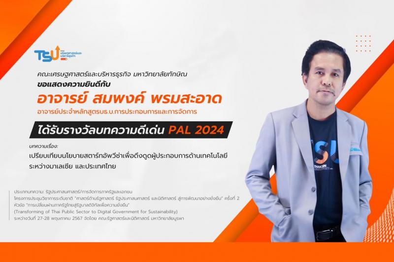 ขอแสดงความยินดีกับ อาจารย์สมพงค์ พรมสะอาด ได้รับรางวัลบทความดีเด่น PAL 2024