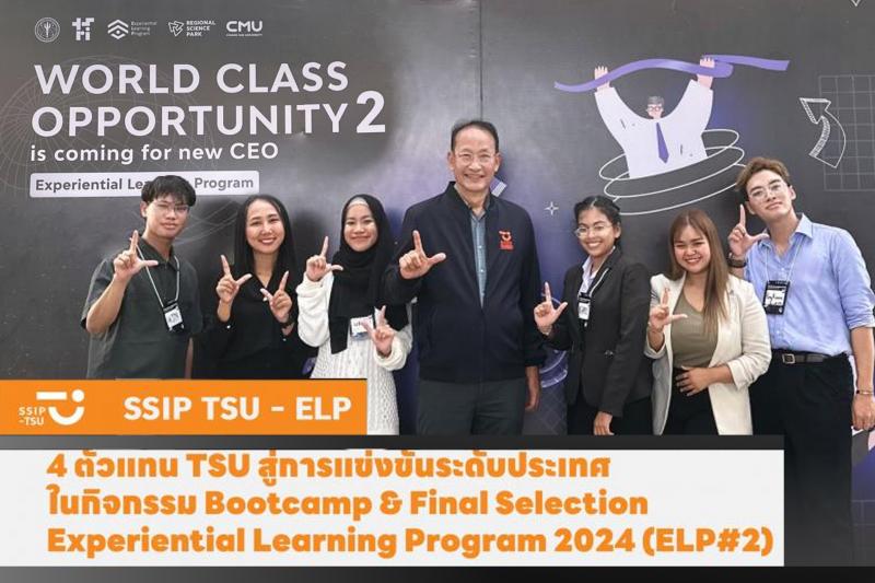 4 ตัวแทน TSU สู่การแข่งขันระดับประเทศ ในกิจกรรม Bootcamp and Final Selection Experiential Learning Program 2024 (ELP 2)