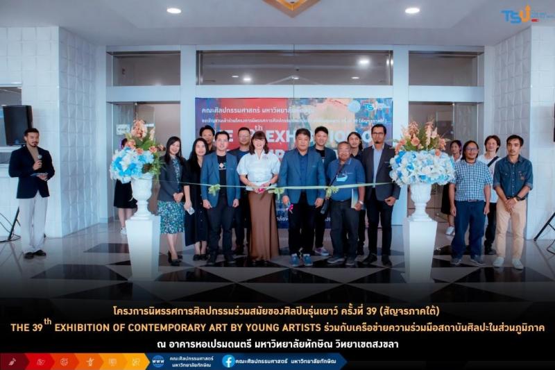 คณะศิลปกรรมศาสตร์ ม.ทักษิณ ร่วมมือเครือข่ายสถาบันศิลปะในส่วนภูมิภาค จัดแสดงนิทรรศการศิลปกรรมร่วมสมัยของศิลปินรุ่นเยาว์ ครั้งที่ 39 (สัญจรภาคใต้)