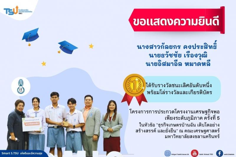 นักเรียนโรงเรียนสาธิตมหาวิทยาลัยทักษิณ คว้ารางวัลชนะเลิศ โครงการการประกวดโครงงานเศรษฐกิจพอเพียงระดับภูมิภาค ครั้งที่ 5