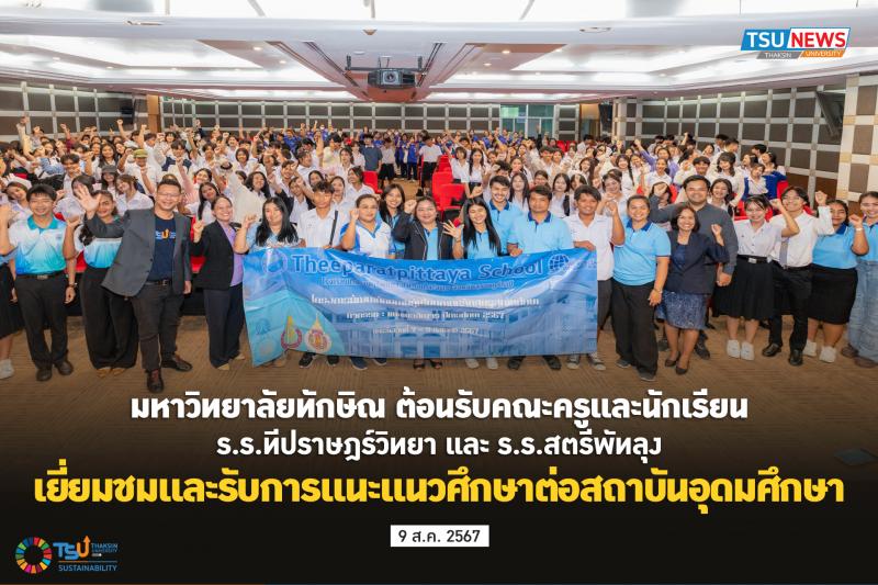 มหาวิทยาลัยทักษิณ ต้อนรับคณะครูและนักเรียน รร.ทีปราษฎร์วิทยา และ รร.สตรีพัทลุง