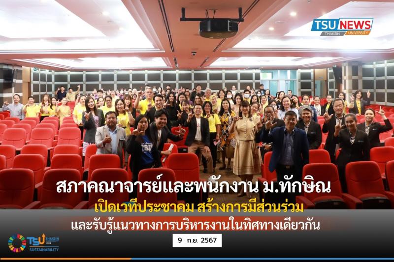 สภาคณาจารย์และพนักงาน ม.ทักษิณ เปิดเวทีประชาคมสร้างการมีส่วนร่วมและรับรู้ แนวทางการบริหารงานในทิศทางเดียวกัน