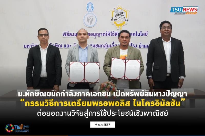 ม.ทักษิณผนึกกำลังภาคเอกชน เปิดทรัพย์สินทางปัญญากรรมวิธีการเตรียมพรอพอลิสไมโครอิมัลชัน ต่อยอดงานวิจัยสู่การใช้ประโยชน์เชิงพาณิชย์ 