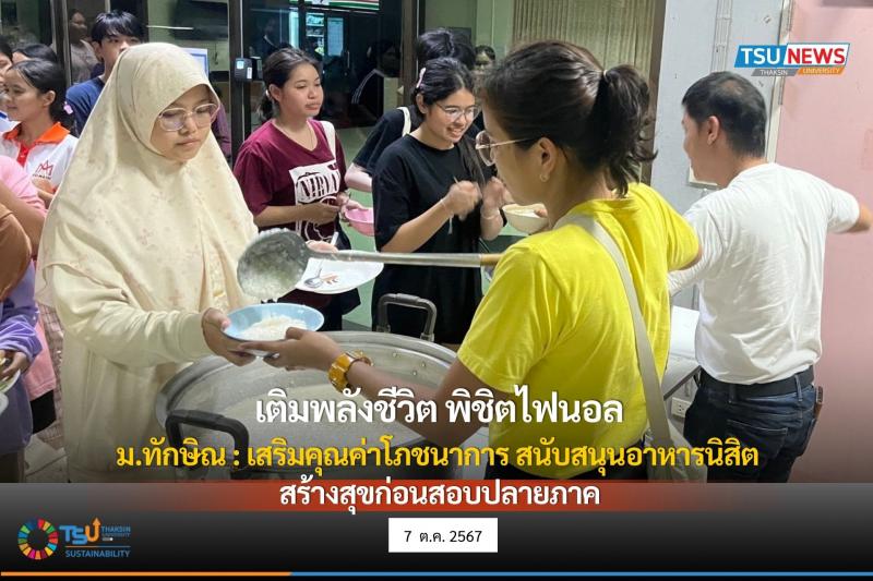 เติมพลังชีวิต พิชิตไฟนอล ม.ทักษิณ : เสริมคุณค่าโภชนาการ สนับสนุนอาหารนิสิต สร้างสุขก่อนสอบปลายภาค