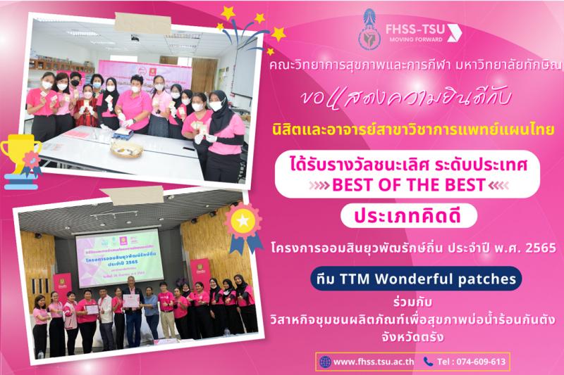 ขอแสดงความยินดี นิสิต มหาวิทยาลัยทักษิณ วิทยาเขตพัทลุง คว้าแชมป์รางวัล Best of the Best ระดับประเทศ เป็นปีที่ 2