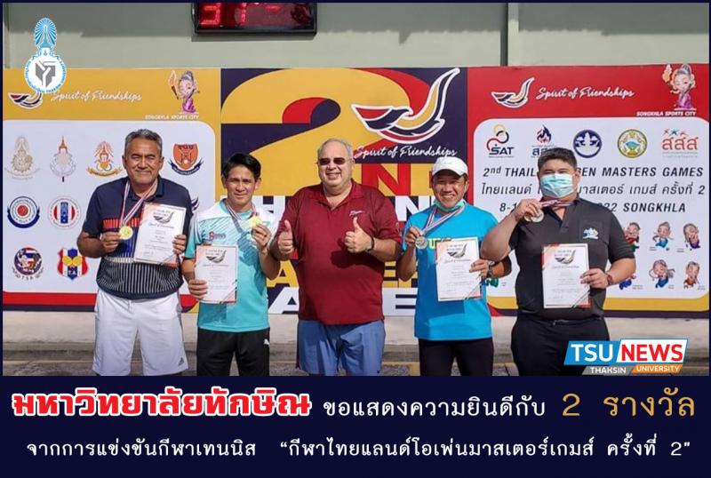 ม.ทักษิณ ขอแสดงความยินดี กับ 2 รางวัลจากการแข่งขันกีฬาเทนนิส  