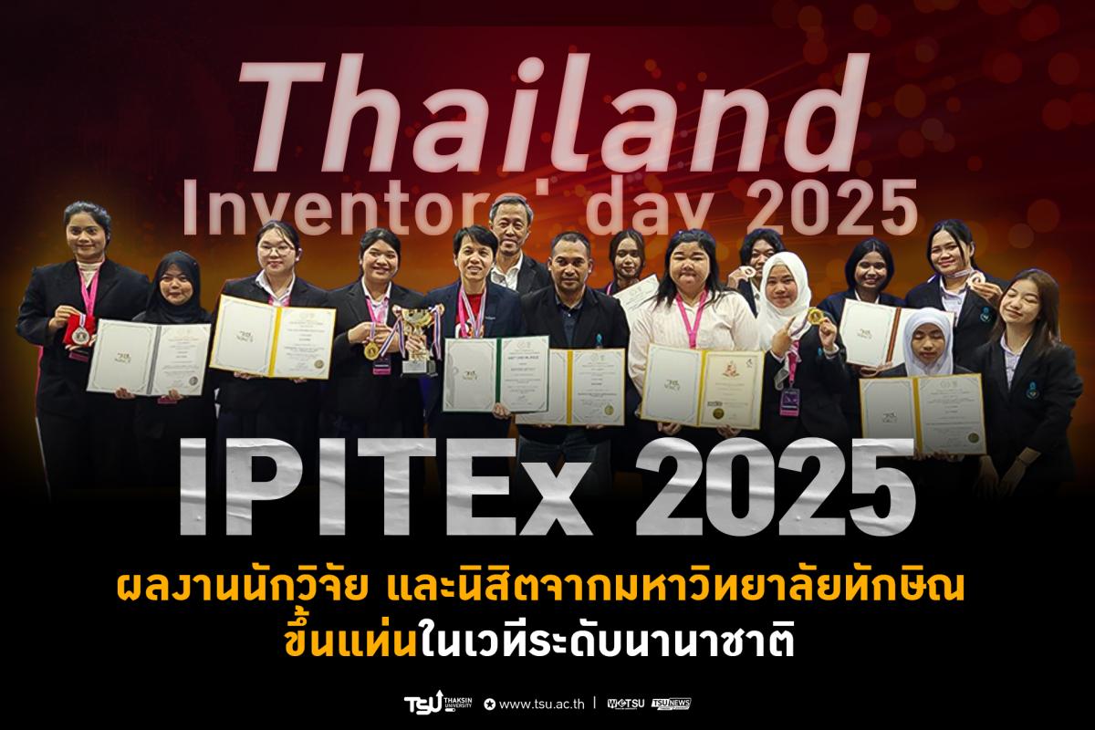 IPITEx 2025 ผลงานนักวิจัย และนิสิตจากมหาวิทยาลัยทักษิณ  ขึ้นแท่นในเวทีระดับนานาช