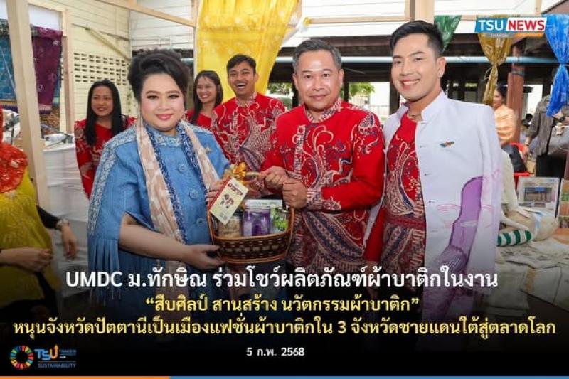 UMDC ร่วมโชว์ผลิตภัณฑ์ผ้าบาติกในงาน สืบศิลป์ สานสร้าง นวัตกรรมผ้าบาติก  หนุนจังห