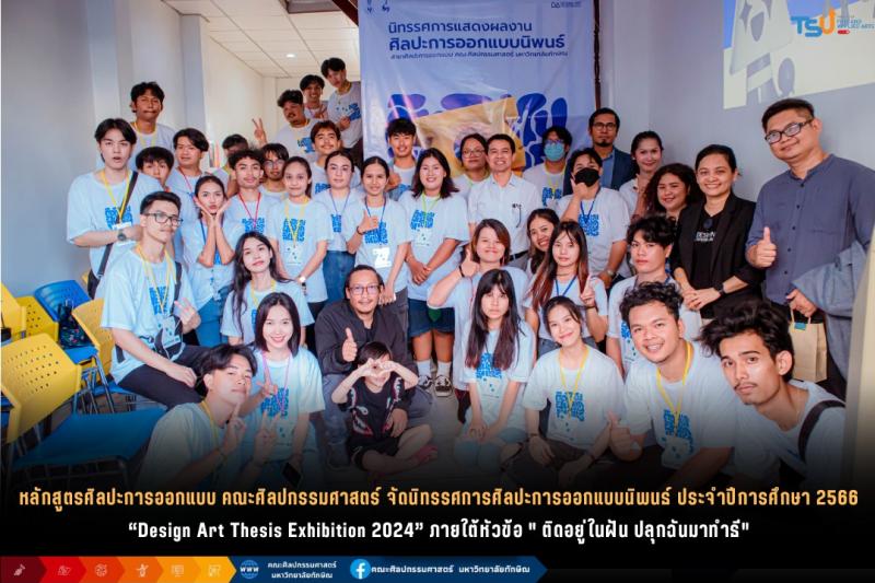 นิทรรศการ Design Art Thesis Exhibition 2024  ติดอยู่ในฝัน ปลุกฉันมาทำธี ผลงานสร้างสรรค์นิสิตชั้นปีที่ 4 สาขาศิลปะการออกแบบ
