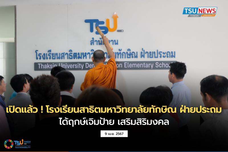 เปิดแล้ว ! โรงเรียนสาธิตมหาวิทยาลัยทักษิณ ฝ่ายประถม ได้ฤกษ์เจิมป้าย เสริมสิริมงคล