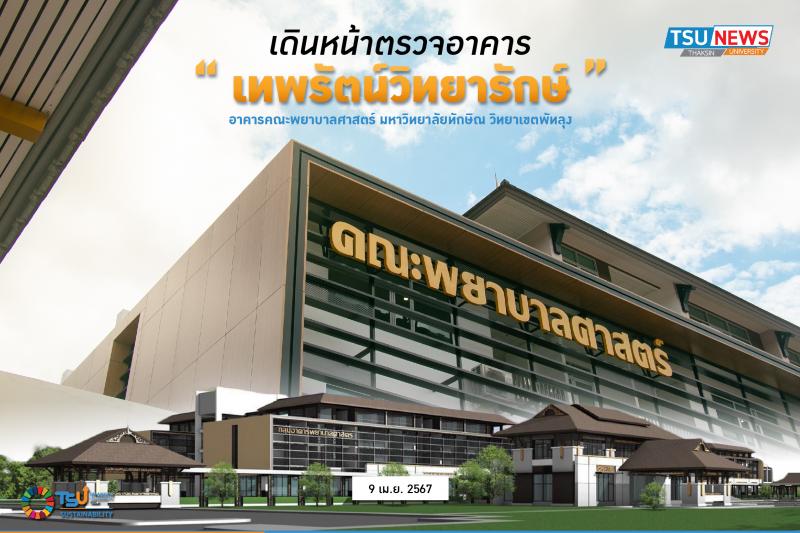 เดินหน้าตรวจอาคารเทพรัตน์วิทยารักษ์ คณะพยาบาลศาสตร์ มหาวิทยาลัยทักษิณ วิทยาเขตพัทลุง