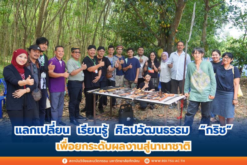 แลกเปลี่ยน  เรียนรู้  ศิลปวัฒนธรรม  กริช  เพื่อยกระดับผลงานสู่นานาชาติ