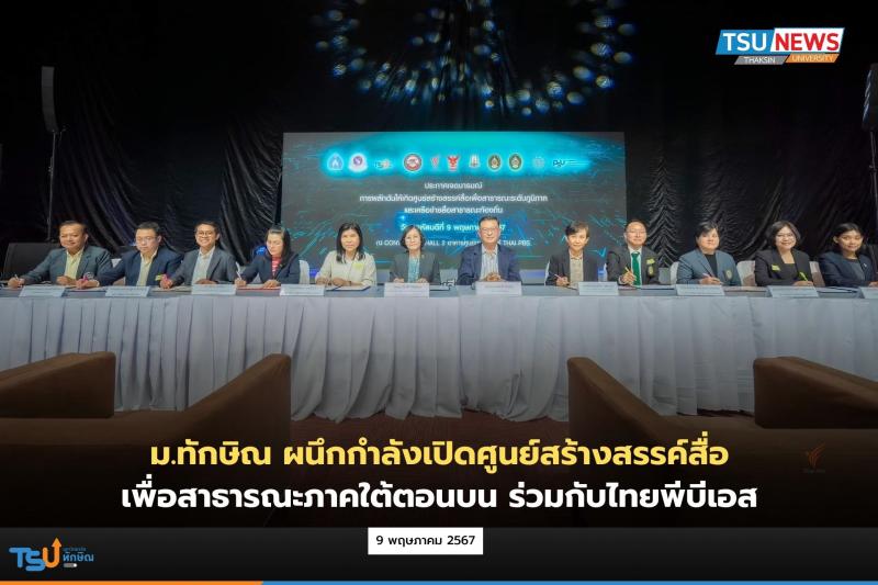 ม.ทักษิณ ผนึกกำลังเปิดศูนย์สร้างสรรค์สื่อเพื่อสาธารณะภาคใต้ตอนบนร่วมกับไทยพีบีเอส
