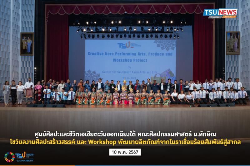 ศูนย์ศิลปะและชีวิตเอเชียตะวันออกเฉียงใต้ คณะศิลปกรรมศาสตร์ ม.ทักษิณ โชว์ผลงานศิลปะสร้างสรรค์และWorkshop พัฒนาผลิตภัณฑ์จากโนราเชื่อมร้อยสัมพันธ์สู่สากล