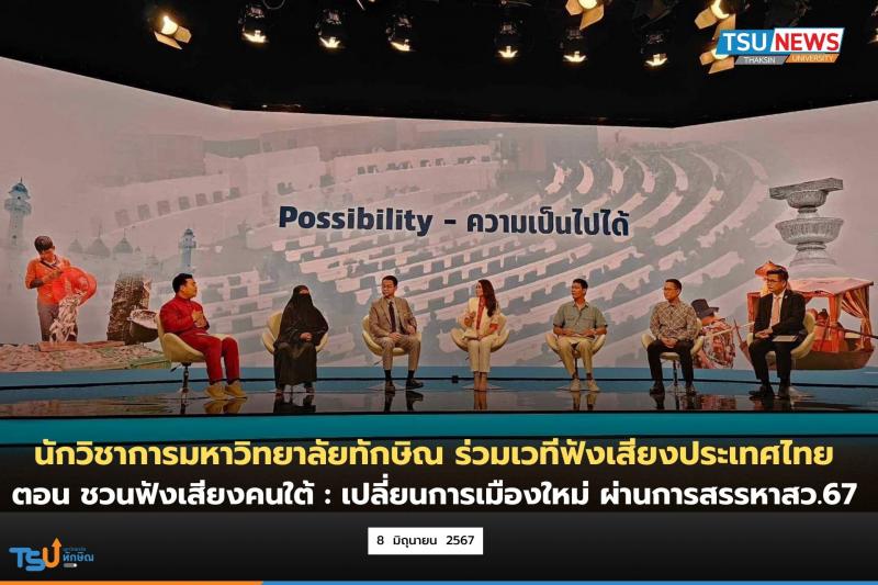  นักวิชาการมหาวิทยาลัยทักษิณร่วมเวทีฟังเสียงประเทศไทย ทางสถานีวิทยุไทยพีบีเอส