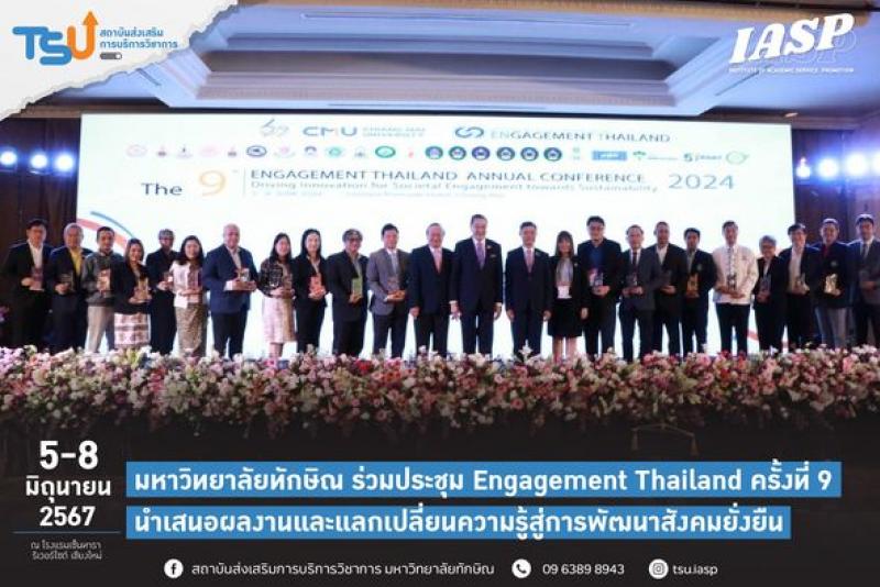  มหาวิทยาลัยทักษิณร่วมงานประชุมวิชาการระดับชาติ Engagement Thailand ครั้งที่ 9