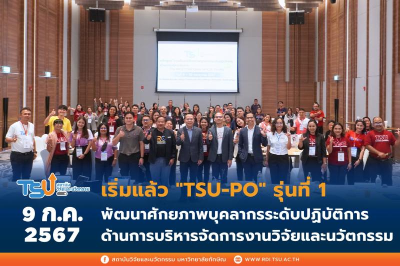  สถาบันวิจัยและนวัตกรรม จัดอบรมหลักสูตร TSU-PO รุ่นที่ 1 พัฒนาศักยภาพบุคลากรระดับปฏิบัติการด้านการบริหารจัดการงานวิจัยและนวัตกรรม