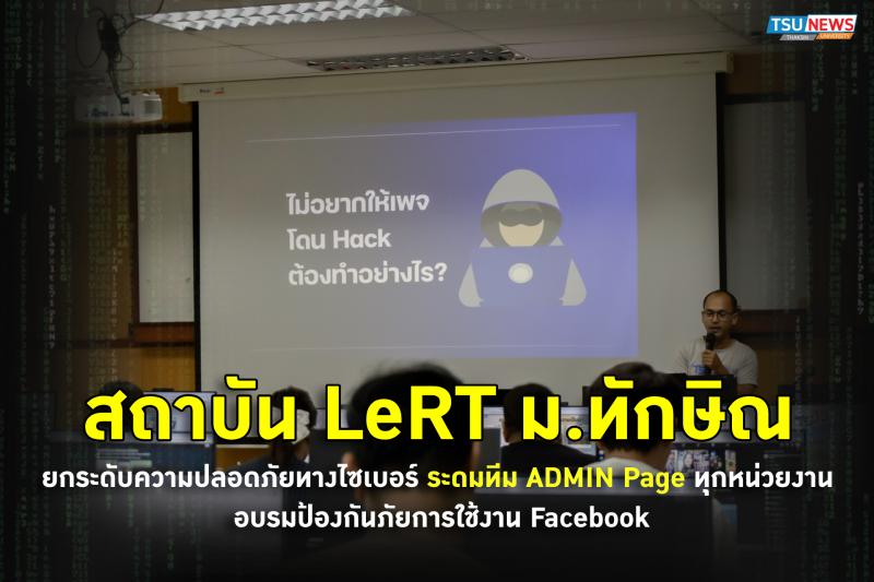  สถาบัน LeRT ม.ทักษิณ ยกระดับความปลอดภัยทางไซเบอร์ ระดมทีม ADMIN Page ทุกหน่วยงาน อบรมป้องกันภัยการใช้งาน Facebook 