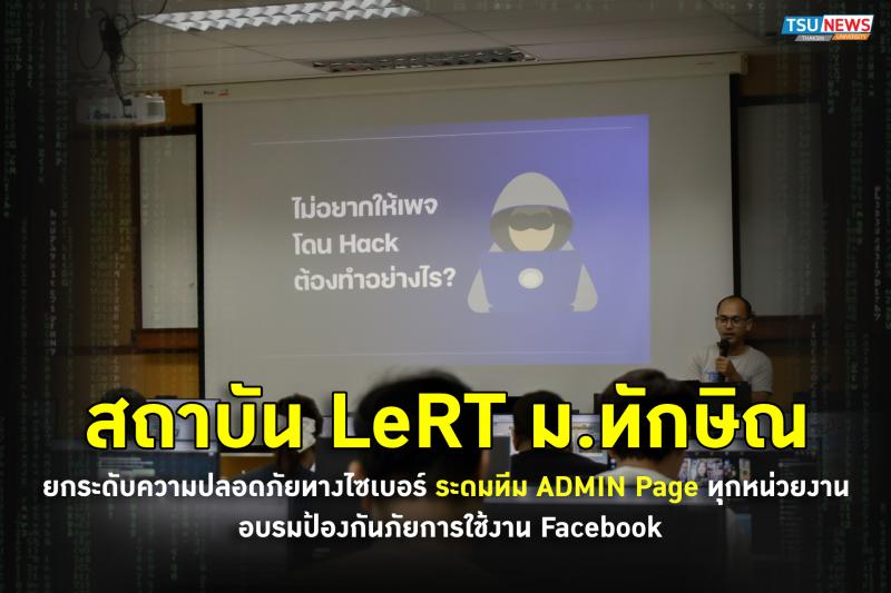สถาบัน LeRT ม.ทักษิณ ยกระดับความปลอดภัยทางไซเบอร์ ระดมทีม ADMIN Page ทุกหน่วยงาน อบรมป้องกันภัยการใช้งาน Facebook 