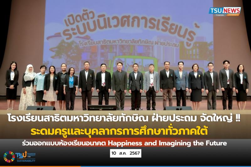โรงเรียนสาธิตมหาวิทยาลัยทักษิณ ฝ่ายประถม จัดใหญ่ระดมครูและบุคลากรการศึกษาทั่วภาคใต้ ร่วมออกแบบห้องเรียนอนาคต