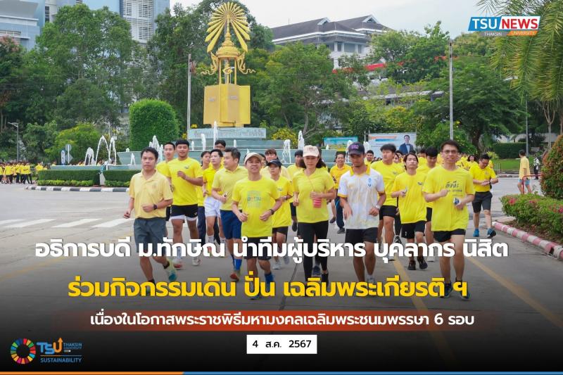 อธิการบดี ม.ทักษิณ นำทีมผู้บริหาร บุคลากร นิสิต ร่วมกิจกรรมเดิน วิ่ง เฉลิมพระเกียรติ ฯ  พระราชพิธีมหามงคลเฉลิมพระชนมพรรษา 6 รอบ