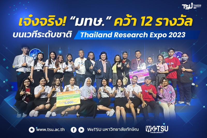ผลงานนวัตกรรมนิสิต ม.ทักษิณ คว้า 12 รางวัลจากเวทีประกวดมหกรรมวิจัยแห่งชาติ 2566 Thailand Research Expo 2023