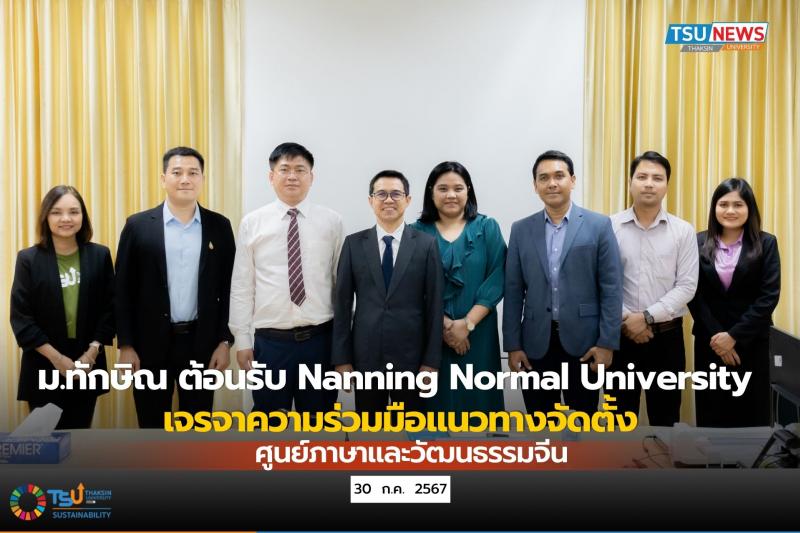 ม.ทักษิณ ต้อนรับ คณะจาก Nanning Normal University เจรจาความร่วมมือแนวทางจัดตั้งศูนย์ภาษาและวัฒนธรรมจีน