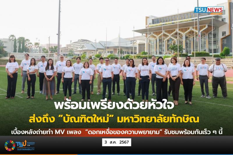 พร้อมเพรียงด้วยหัวใจ....ส่งถึงบัณฑิตใหม่ มหาวิทยาลัยทักษิณ