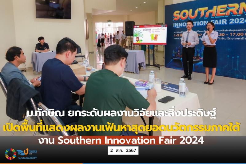 ม.ทักษิณ ยกระดับผลงานวิจัยและสิ่งประดิษฐ์ เปิดพื้นที่แสดงผลงานเฟ้นหาสุดยอดนวัตกรรมภาคใต้ ในงาน Southern Innovation Fair 2024