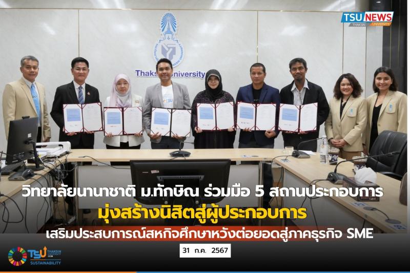 วิทยาลัยนานาชาติ ม.ทักษิณ ร่วมมือ 5 สถานประกอบการ มุ่งสร้างนิสิตสู่ผู้ประกอบการ เสริมประสบการณ์สหกิจศึกษาหวังต่อยอดสู่ภาคธุรกิจ SME