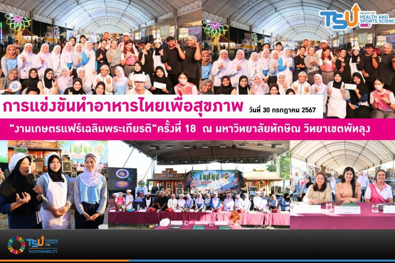คณะวสก.  ม.ทักษิณ จัดกิจกรรมแข่งขันทำอาหารไทยเพื่อสุขภาพ หรือ FHSS kitchen