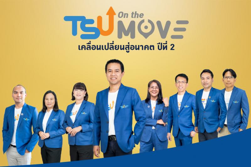 อธิการบดี ม.ทักษิณ นำทีมผู้บริหาร แถลงผลการขับเคลื่อนมหาวิทยาลัย รอบ1 ปี  TSU-On the Move  เคลื่อนเปลี่ยนสู่อนาคต ปีที่2