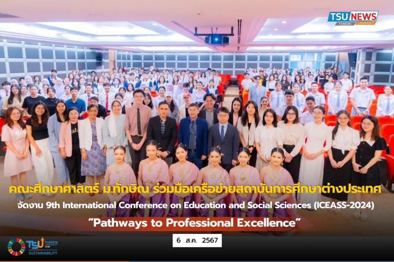 คณะศึกษาศาสตร์ ม.ทักษิณ ร่วมมือเครือข่ายสถาบันการศึกษาต่างประเทศ จัดงาน 9th International Conference on Education and Social Sciences (ICEASS-2024)
