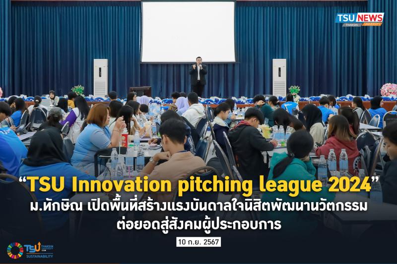 TSU Innovation pitching league 2024 ม.ทักษิณ เปิดพื้นที่สร้างแรงบันดาลใจนิสิตพัฒนานวัตกรรม ต่อยอดสู่สังคมผู้ประกอบการ 