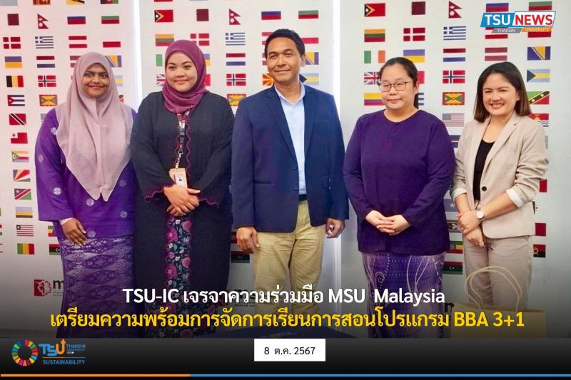 TSU-IC เจรจาความร่วมมือ MSU Malaysia เตรียมความพร้อมการจัดการเรียนการสอนโปรแกรม BBA 3+1
