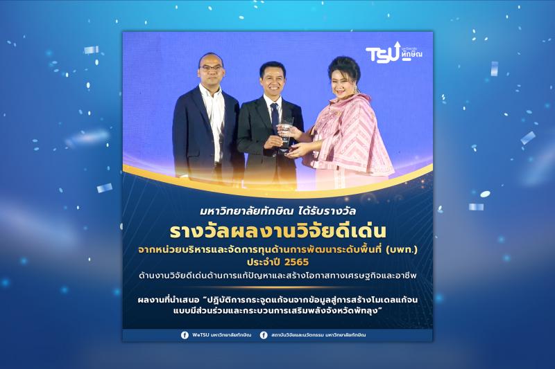 นักวิจัย ม.ทักษิณ คว้ารางวัลผลงานวิจัยดีเด่นด้านการแก้ปัญหาและสร้างโอกาสทางเศรษฐกิจและอาชีพ หน่วย บพท. ประจําปี 2565 