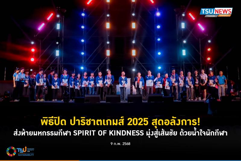 พิธีปิด ปาริชาตเกมส์ 2025 สุดอลังการ ส่งห้ายมหกรรมกีฬา SPIRIT OF KINDNESS มุ่งสู