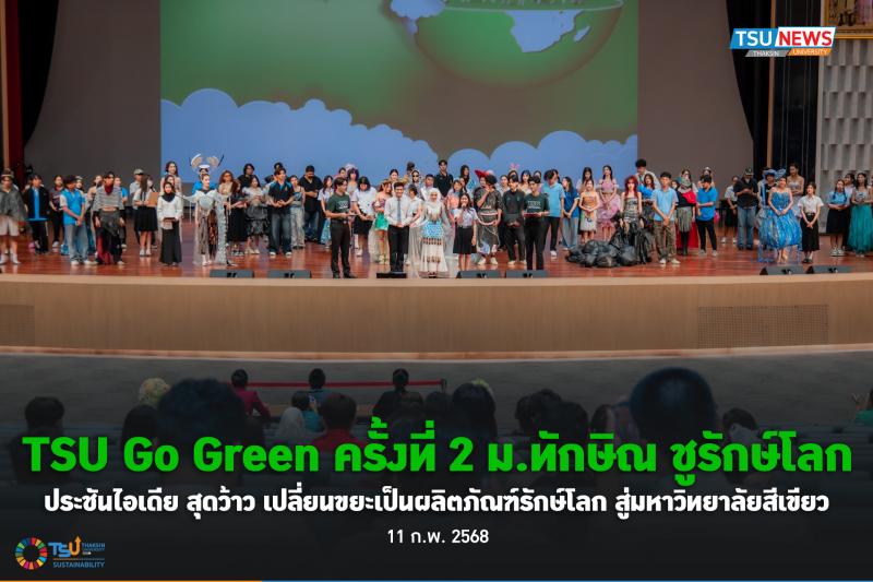 TSU Go Green ครั้งที่ 2  ม.ทักษิณ  ชูรักษ์โลก  ประชันไอเดีย 