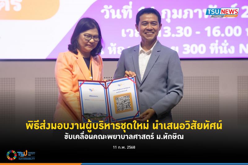 พิธีส่งมอบงานผู้บริหารชุดใหม่ นำเสนอวิสัยทัศน์ ขับเคลื่อนคณะ