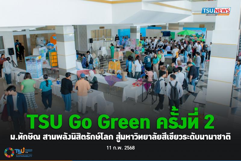 TSU Go Green ครั้งที่ 2  ม.ทักษิณ สานพลังนิสิตรักษ์โลก สู่มหาวิทยาลัยสีเขียวระดั