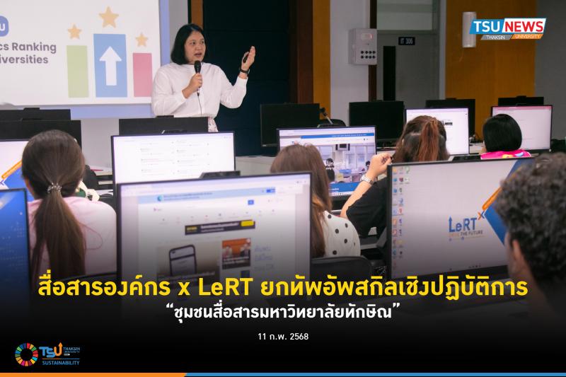 สื่อสารองค์กร x LeRT ยกทัพอัพสกิลเชิงปฏิบัติการ ชุมชนสื่อสารมหาวิทยาลัยทักษิณ