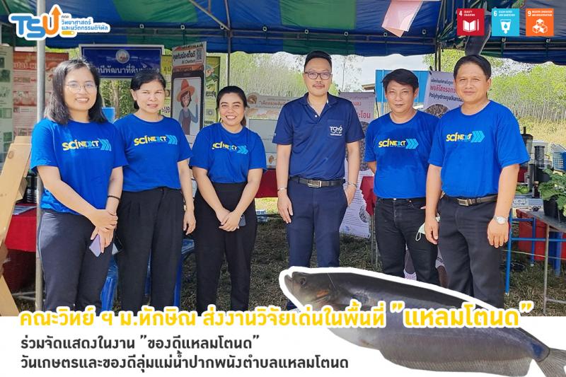 คณะวิทยาศาสตร์และนวัตกรรมดิจิทัลส่งผลงานวิจัยเด่น แหลมโตนด  ร่วมโชว์ในงาน ของดีแหลมโตนด วันเกษตรและของดีลุ่มแม่น้ำปากพนังตำบลแหลมโตนด