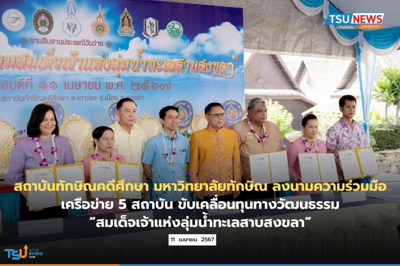 สถาบันทักษิณคดีศึกษา มหาวิทยาลัยทักษิณ ลงนามความร่วมมือเครือข่าย 5 สถาบัน ขับเคลื่อนทุนทางวัฒนธรรม สมเด็จเจ้าแห่งลุ่มน้ำทะเลสาบสงขลา