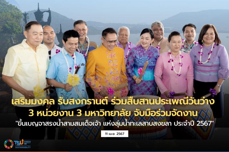 เสริมมงคล รับสงกรานต์ ร่วมสืบสานประเพณีวันว่าง  3 หน่วยงาน 3 มหาวิทยาลัย จับมือร่วมจัดงาน ขึ้นเบญจาสรงน้ำสามสมเด็จเจ้า แห่งลุ่มน้ำทะเลสาบสงขลา ประจำปี 2567