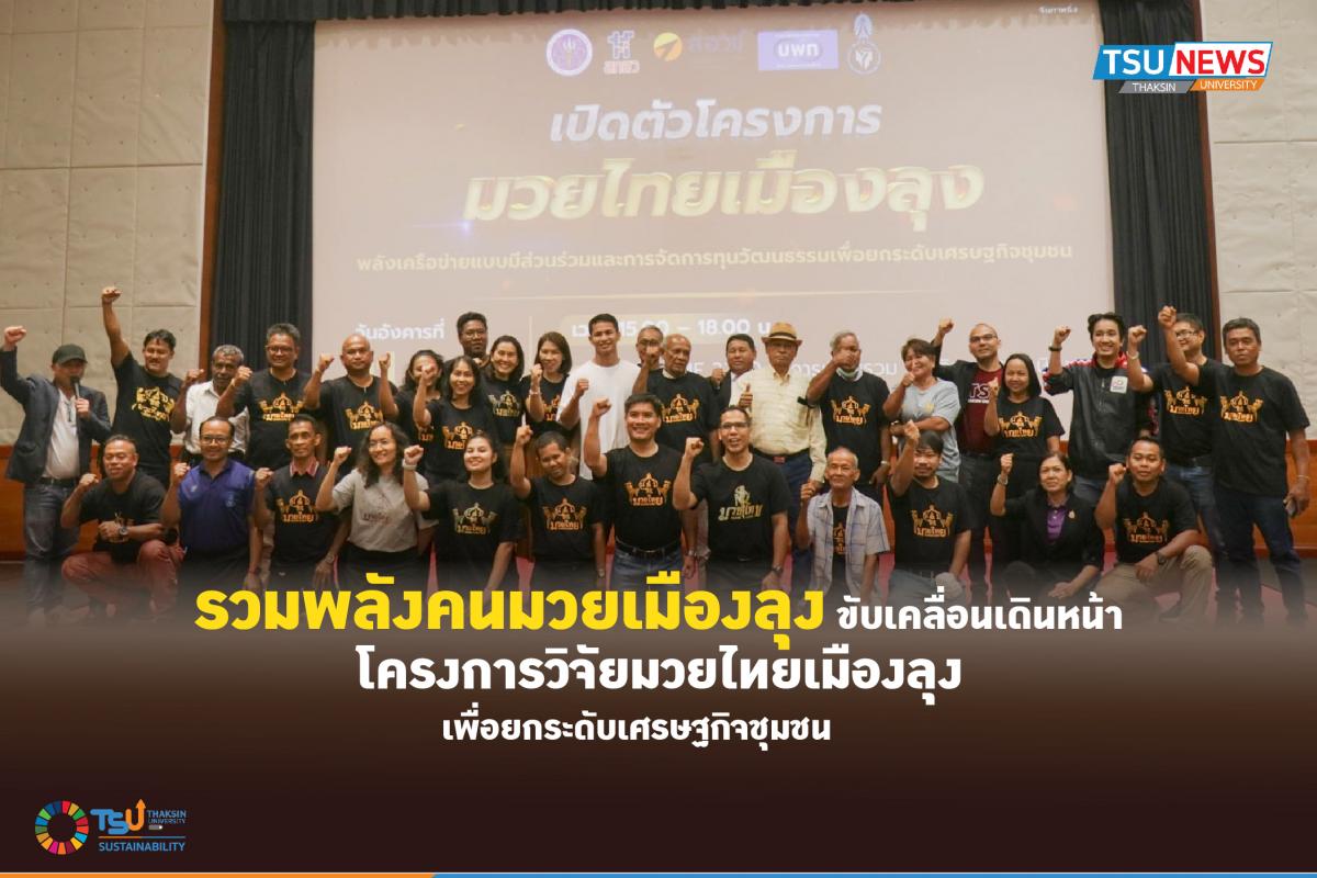  รวมพลังคนมวยเมืองลุง ขับเคลื่อนเดินหน้า โครงการวิจัยมวยไทยเมืองลุง เพื่อยกระดับเศรษฐกิจชุมชน