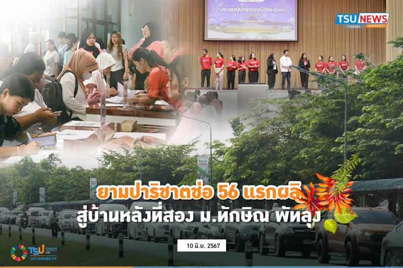 ยามปาริชาติช่อ 56 แรกผลิ สู่บ้านหลังที่สอง ม.ทักษิณ พัทลุง