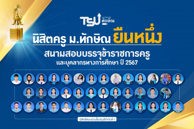 นิสิตครู ม.ทักษิณ ยืนหนึ่ง สนามสอบบรรจุข้าราชการครูและบุคลากรทางการศึกษา ปี 2567